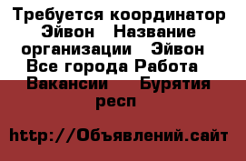 Требуется координатор Эйвон › Название организации ­ Эйвон - Все города Работа » Вакансии   . Бурятия респ.